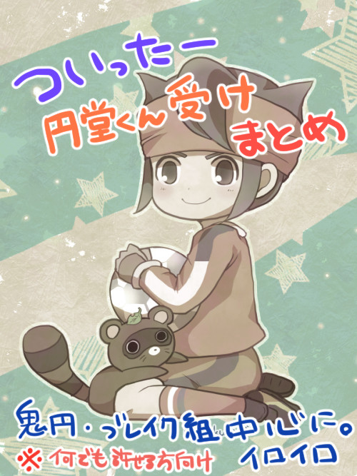 ついったーらくがきまとめ【円堂くん受け】