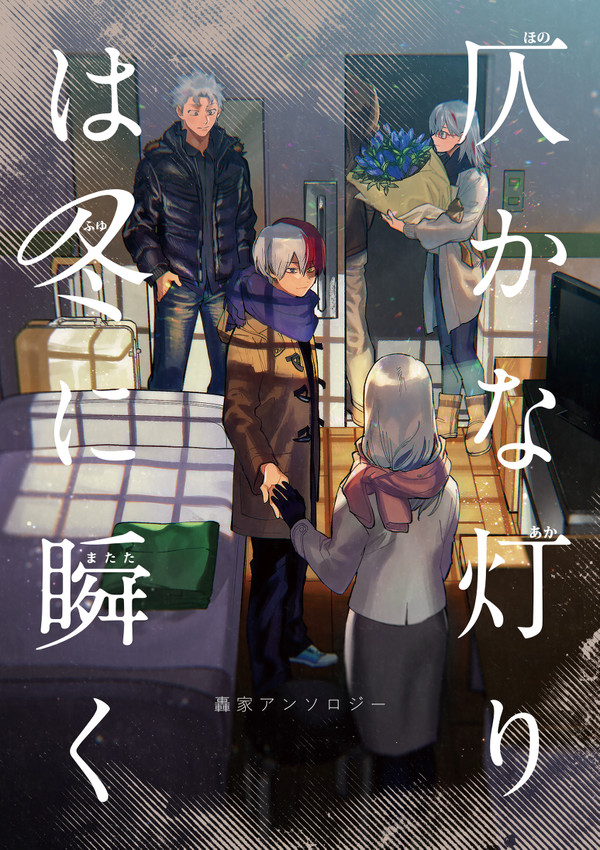 【出番16】轟家アンソロジーサンプル