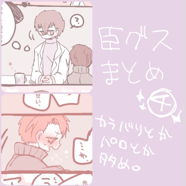 臣グスまとめ④