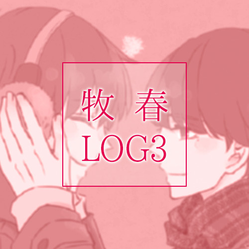 mkhrログ3
