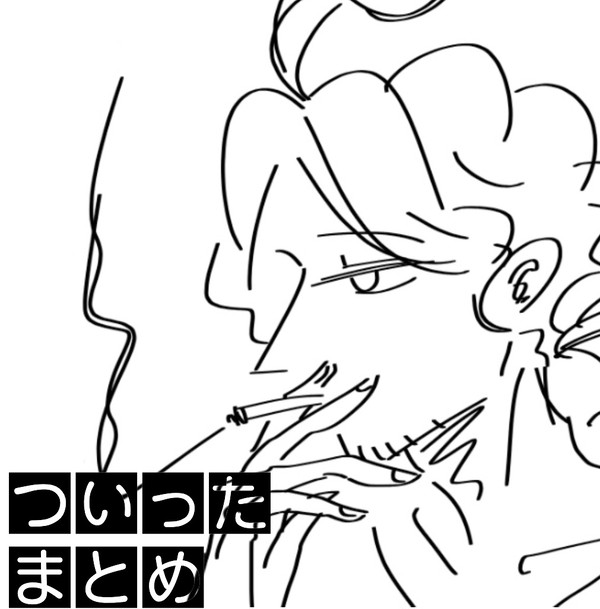 ついったまとめ