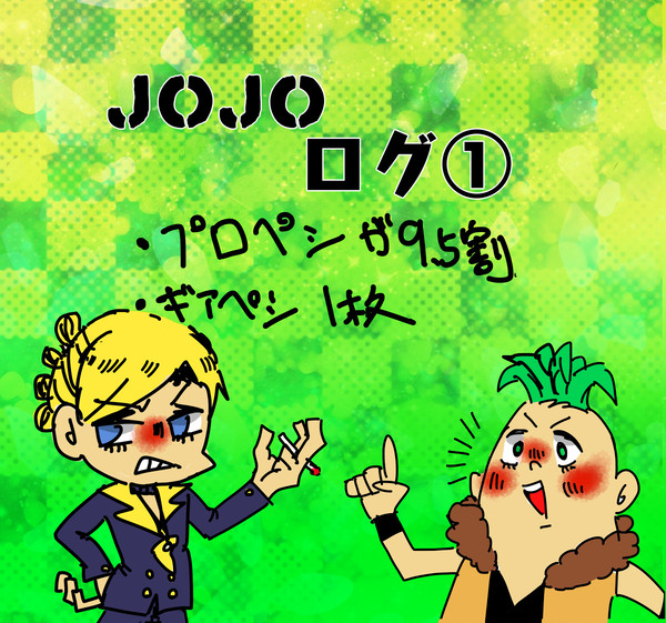 JOJOログ①