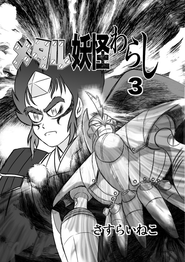 メタル妖怪わらし　E6編　３