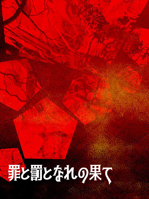【罪×罰×果】ただいま迷走中【交流誘導】