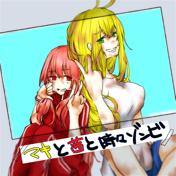【祝完結】マキと茜と時々ゾンビ