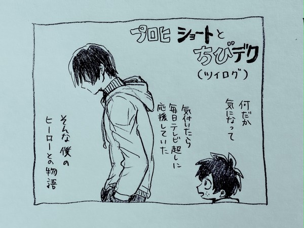 プロヒショートとちびデク①