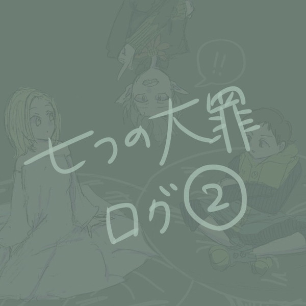 大罪ログ2
