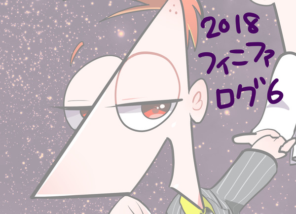 フィニファlog6