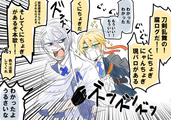 元気がありあまる刀剣の腐ログですな
