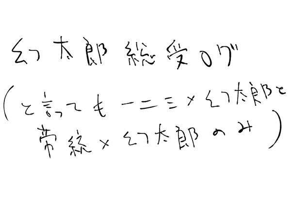 幻太郎総受ログ