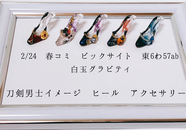 【お品書き】2/24春コミ・刀剣男士イメージヒール アクセサリー