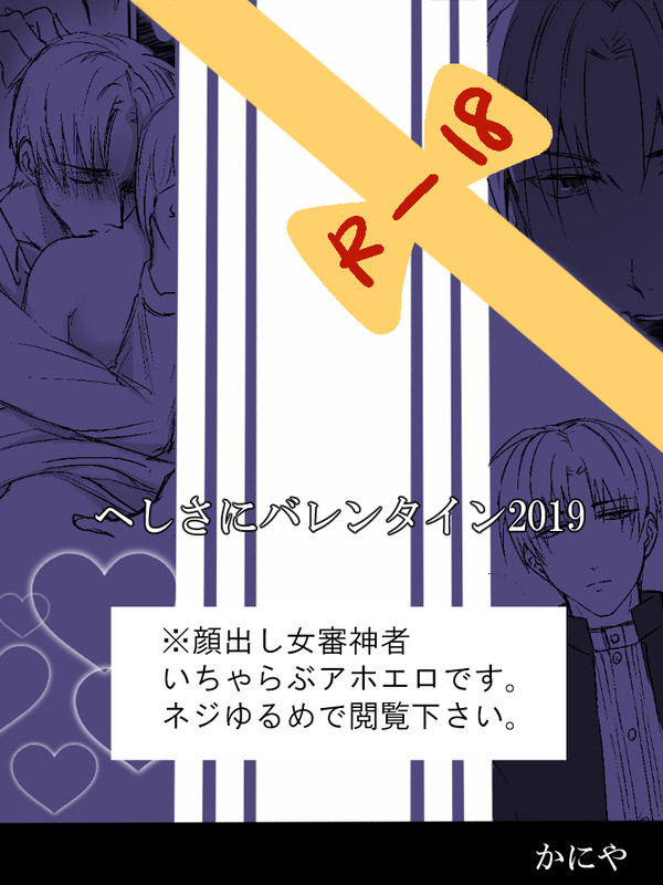 バレンタインへしさに漫画2019【※女審神者】