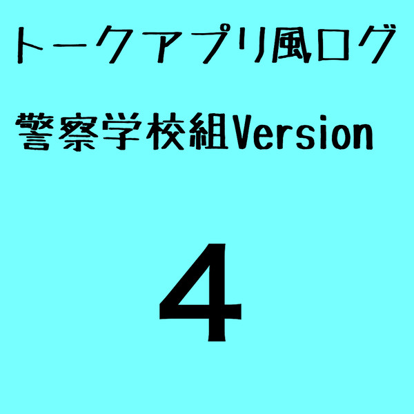 トークアプリ風ログ警察学校組Version4