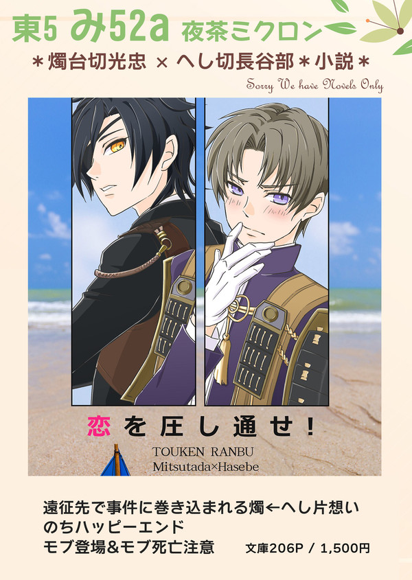 【春コミ 閃華春大祭】夜茶ミクロン_おしながき【燭へし小説】