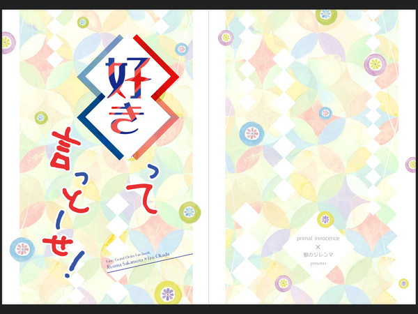 好きって言っとーせ！／春コミ新刊表紙サンプル
