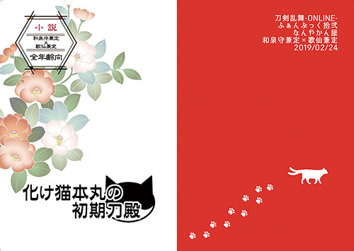 通販中【閃華春大祭 東2019】化け猫本丸の初期刀殿【兼歌小説】