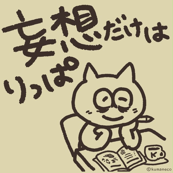 妄想だけはりっぱ