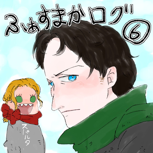 ふぁすまかログ６