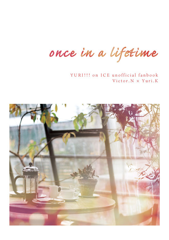 【氷奏14サンプル】 once in a lifetime