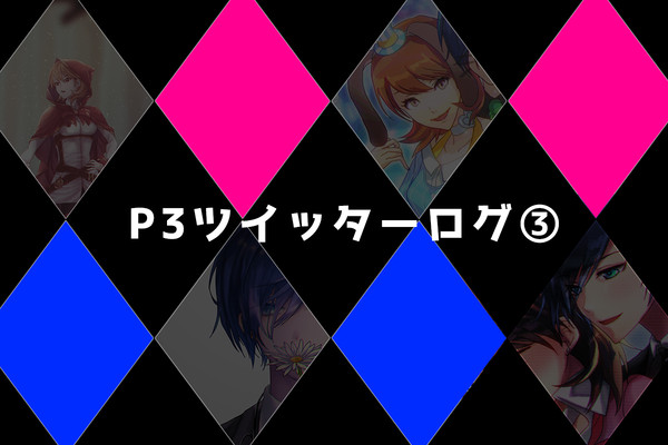 【注意あり】P3ツイッターログ③