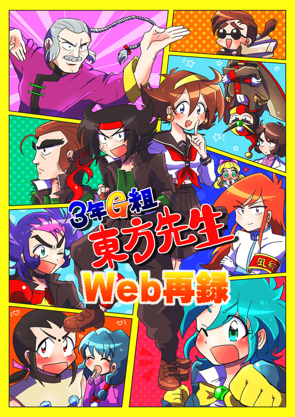 【Web再録】Gガン学パロ本「3年G組東方先生」