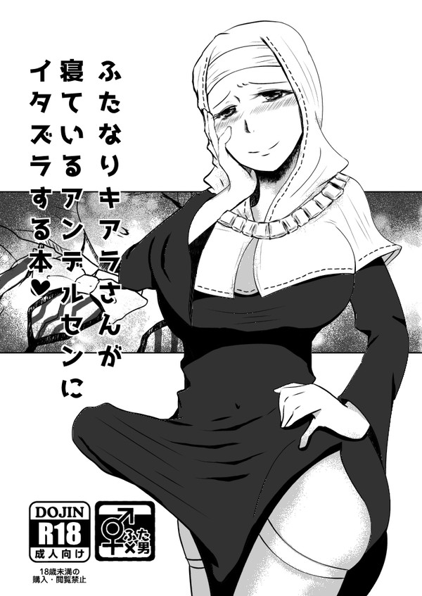 【再録】FGOふたなりキアラ×アンデルセン漫画