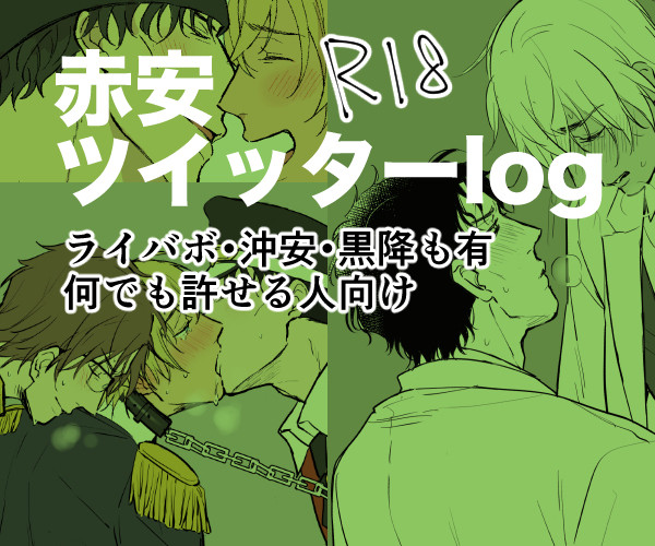 【腐向け】赤安ついったろぐ4