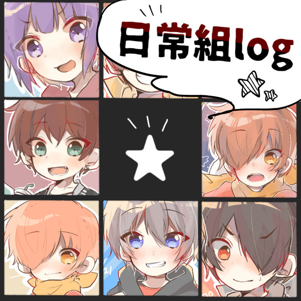 日常組log