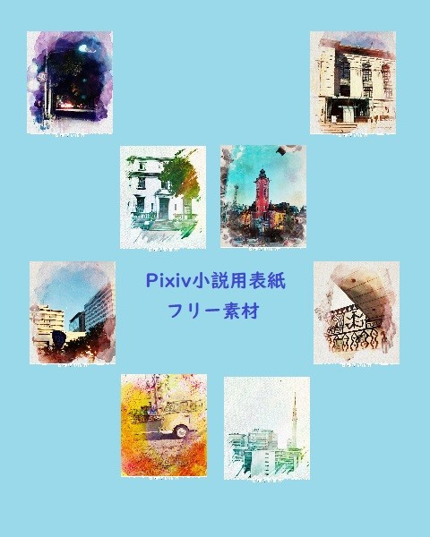 【小説用表紙】風景【フリー素材】