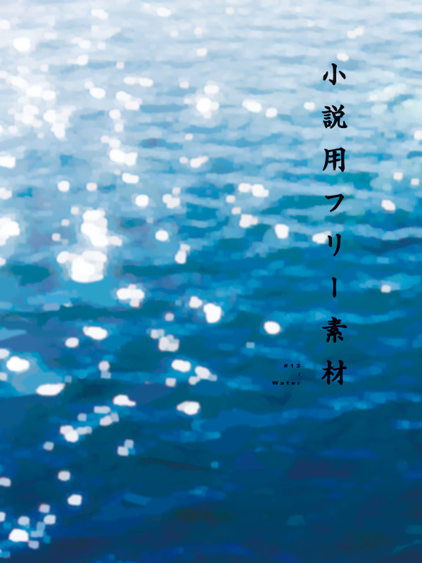 小説表紙（素材＃13）
