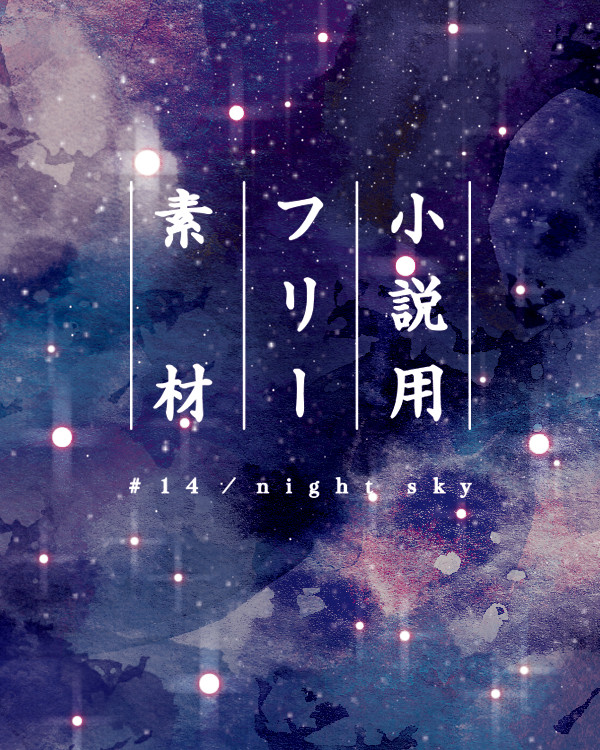 小説表紙（素材＃14）