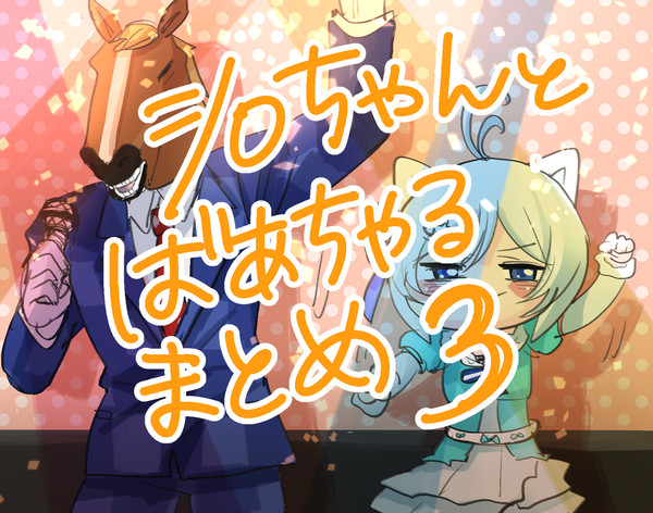 シロちゃんとばあちゃるまとめ3