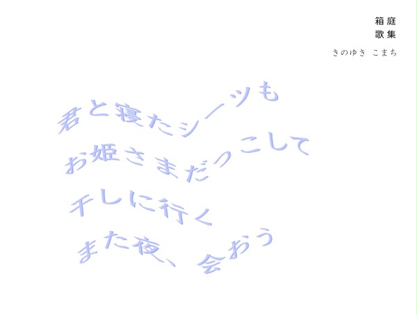君と寝たシーツも　お姫さまだっこして　干しに行く　また夜、会おう
