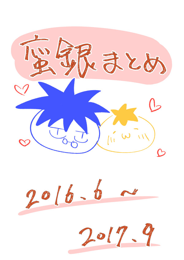 蛮銀まとめ