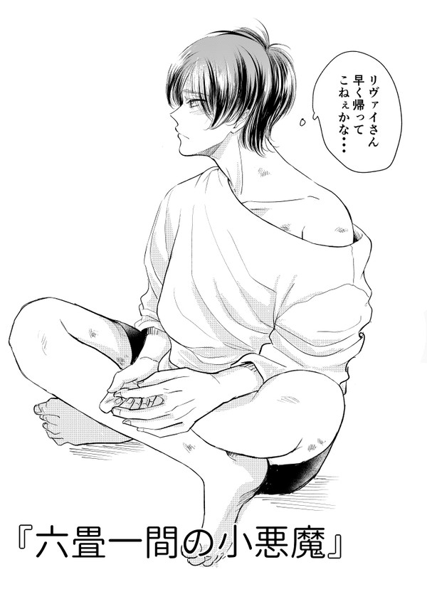 六畳一間の小悪魔