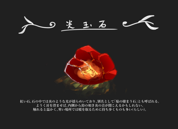 【PFLS】炎玉石