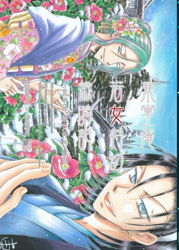 「東堂庵若女将の歳時記」東巻絵巻5新刊表紙