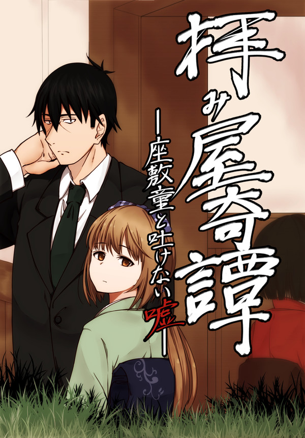 拝み屋奇譚-座敷童と吐けない嘘-表紙絵
