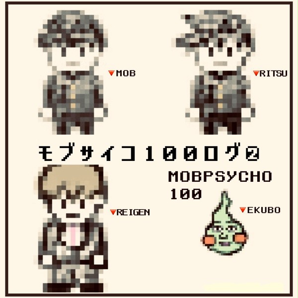 モ.ブ.サ.イ.コ まとめ②