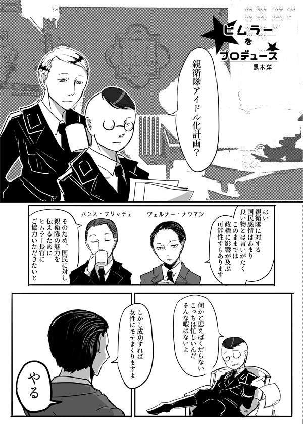 【再録】ヒムラーをプロデュース