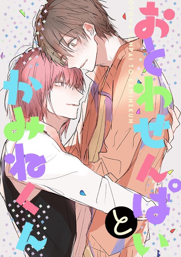 【頒布終了】SC(S)音神合同誌*おとわせんぱいとかみねくん