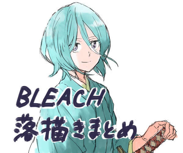 BLEACH落描きまとめ
