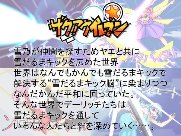 ザクアクイレブン第二章まで【Twitterまとめ】