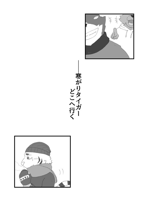寒がりタイガーと火を吐くドラゴン