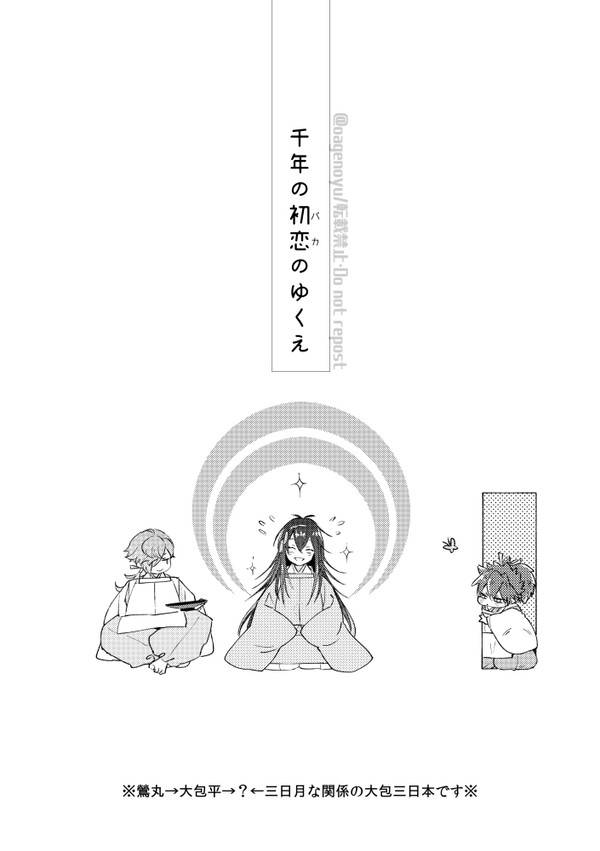 千年の初恋(バカ)のゆくえ