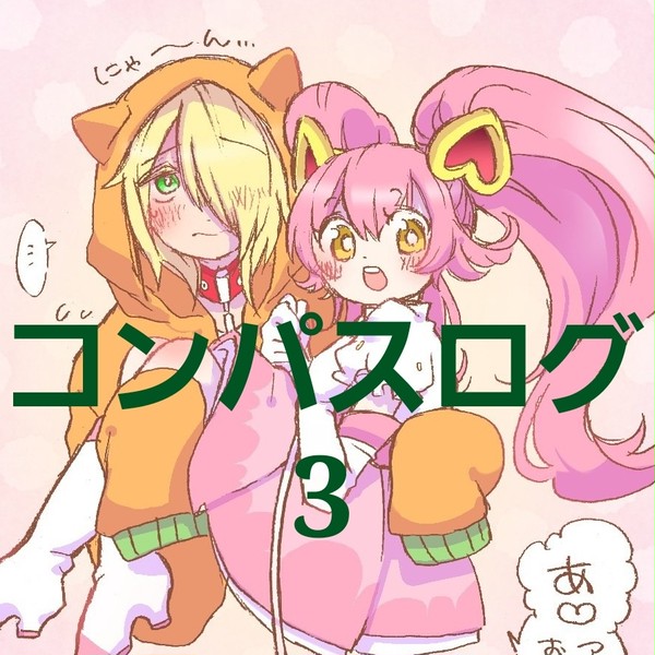 コンパスログ3