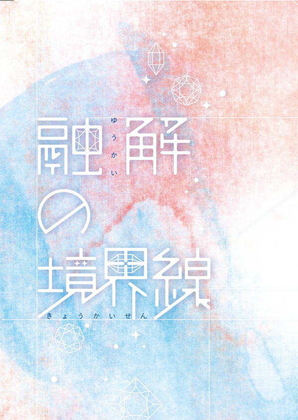 【家宝は寝て松春眠2019】融解の境界線　サンプル