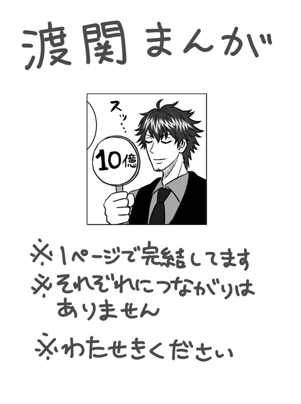 渡関まんがまとめ