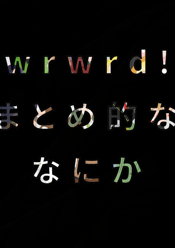 wrwrd!まとめ的ななにか