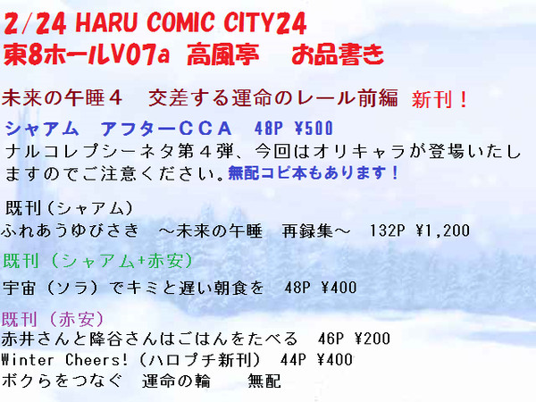 『シャアムプチ』2月24日 HARUコミお品書き『東8V07a』